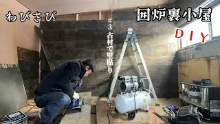 【囲炉裏小屋を作ろう③】築50年の母屋の古材で壁を貼ってみた