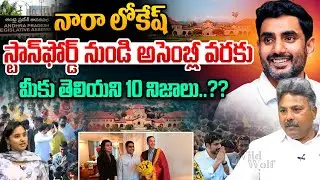Nara Lokesh Real Story : నారా లోకేష్..మీకు తెలియని 10 నిజాలు? | Biography | Politics