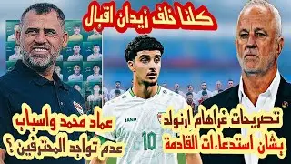 غراهام ارنولد هذا الرجل اكثر شغف من اي شخص في كرة القدم |عماد محمد يعلن قائمة المنتخب الاولمبي ..؟!