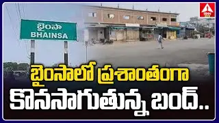 Adilabad : బైంసాలో ప్ర&zwnj;శాంతంగా కొన&zwnj;సాగుతున్న బంద్..! | Bandh going on peacefully in Bainsa | ANN
