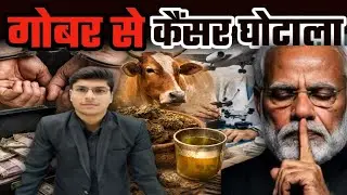 Claim of cancer treatment of cow dung and urine research | scam : Press Yatra 