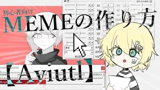 簡単！memeの作り方！基本講座！初心者向けです！【Aviutl】