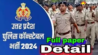 Up police Peper/up police paper leak/up police ka paper kaisa ata hai/UP police constable peper