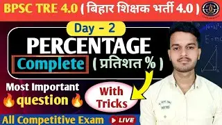 BPSC TRE 4.0 MATH | प्रतिशत प्रश्न  | PERCENTAGE MCQ | BASIC CONCEPT | BPSC TRE 4.0 BHARTI |#maths |