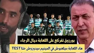 بورزوق تفركع على اللعابة ديال الرجاء بعد إقصاء الرجاء من كأس العرش/لعابة ميلعبوش فالمينيم