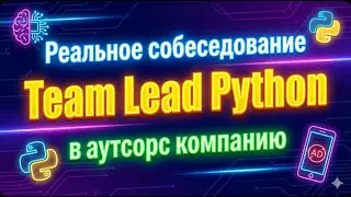🚨 Пытаюсь пройти РЕАЛЬНЫЙ собес на Team Lead в аутсорс / Не смог пояснить за управление командой?