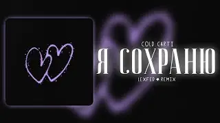 cold carti - я сохраню (LEXFEED REMIX)