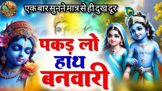 पकड़ लो हाथ बनवारी के || दिल छू लेने वाला कृष्ण भजन 🙏|| एक बार सुनने मात्र से ही दुख दूर 💯