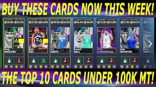 10 ЛУЧШИХ КАРТОЧЕК ДО 100 ТЫСЯЧ МОНЕТ В NBA 2K21 MY TEAM! КУПИТЕ ЭТИ КАРТОЧКИ КАК МОЖНО СКОРЕЕ!