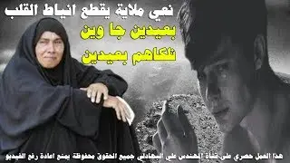 نعي ملاية عراقية ببجي الحجر | بعيدين جا وين نلكاهم بعيدين