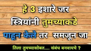 हे तीन इशारे जर स्त्रियांनी तुमच्याकडे पाहून केले तर समजून जा  तिला तुमच्यासोबत || 💯❤️