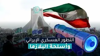 التطور العسكري الإيراني وأسلحة البلازما: قفزة نوعية في تكنولوجيا الحروب