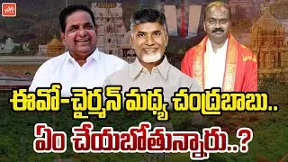 TTD Chairman BR Naidu Vs TTD EO Shyamala Rao | CM Chandrababu | Tirupati Stampede | YS Jagan |YOYOTV