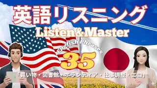 【英語リスニング】中級⑫  35例文 「買い物・図書館・ボランティア・仕事調整・エコ」  定番フレーズ