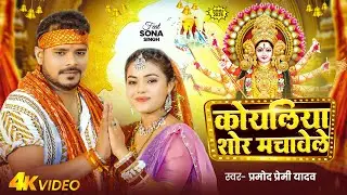 #Video | #Pramod Premi Yadav पारम्परिक #देवी गीत | कोयलिया शोर मचावेले | Bhojpuri Navratri Song