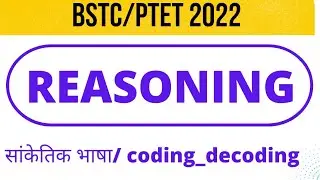 bstc/ ptet 2022|| reasoning|| coding-decoding|| #bstc model paper#leharclasses #internships