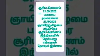 சூரிய கிரகணம் 2025 தேதி, நேரம் || Suriya kiraganam  2025 date and time in tamil