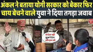 चाय बेचने वाले युवा निकला योगी का फैन और अंकल अखिलेश के फिर देखिए क्या हुआ | News Patra
