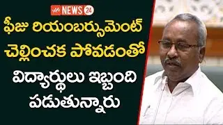 MLA Sunnam Rajaiah Talks On Students Fee Reimbursement Issues | Ts Assembly Media Point |YOYO NEWS24
