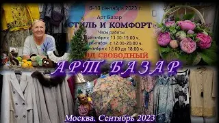 Москва. Сентябрь 2023. ТВК ТИШИНКА. Выставка-продажа АРТ БАЗАР - СТИЛЬ и КОМФОРТ.