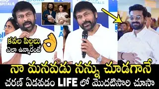 నా మనవడు నన్ను చూసి😍 | Chiranjeevi 1st Reaction On Ram Charan - Upsana Blessed With Twin Babies