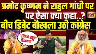 Acharya Pramod Krishnam ने Rahul Gandhi को ये क्या बता दिया LIVE Debate में मचा हंगामा| Aar Paar