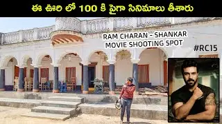 RAM CHARAN - SHANKAR MOVIE SHOOTING SPOT| ఈ ఊరి లో 100 కి పైగా సినిమాలు తీశారు |  #RC15