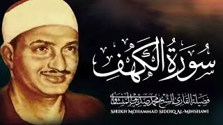 سورة الكهف – تلاوة تجعل يوم الجمعة أكثر بركة ll الشيخ محمد صديق المنشاوي