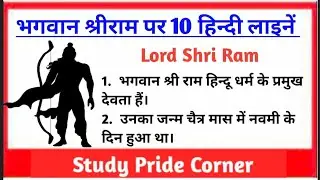 भगवान श्री राम पर 10 हिन्दी लाइनें | 10 Lines on Lord Shri Ram in Hindi | Shri Ram Par 10 Lines