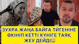 ЗУХРА ЖАҢА БАЙҒА ТЙГЕНІНЕ ӨКІНІП КЕТТІ КҮНІГЕ ТАЯҚ ЖЕУ ДЕЙДІ😱 