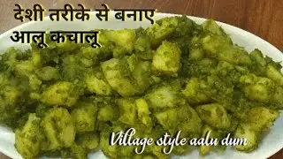 देशी तरीके से बनाए आलू कचालू रेसिपी । हरी धनिया वाली आलू की रेसिपी । Aalu kachalu recipe |
