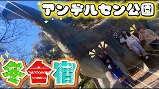 【ACもりや】1泊2日の冬合宿でアンデルセン公園!!サッカーお楽しみ会アスレチック!!