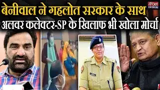 Hanuman Beniwal ने अब Ashok Gehlot Government के साथ-साथ Alwar Collector-SP के खिलाफ भी खोला मोर्चा