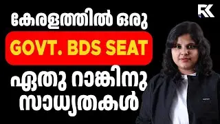 Kerala BDS Admission 2026 🚨 Government Seat Full Details , Eligibility, Cutoff & Process | RK Nex