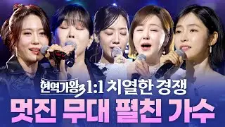 현역가왕3 멋진 무대 펼친 가수! 멋진 노래로 오늘도 화이팅! #구수경 #금잔디 #강혜연