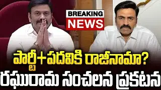 Big Breaking: రఘురామకృష్ణం రాజు రాజీనామా? #raghuramkrishnamraju Resignation #chandrababu #ysjagan