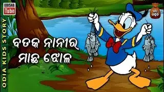 Odia Kids Story | ବତକ ନାନୀର ମାଛ ଝୋଳ | Moral & Entertaining Story For Kids | Odisha Tube