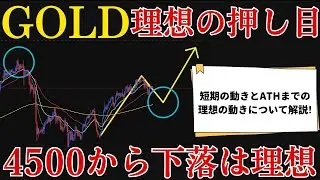 【GOLD理想の押し目】4500からの下落は想定内！ ATHまでの道筋を解説