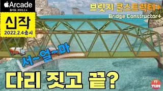 브릿지 컨스트럭터+ #1 Camatuga 진정 이게 2월 첫 게임이라고? 첫 소감 ㅠㅠ; (Bridge Constructor+ 애플아케이드)