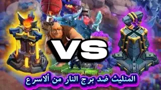 تحدي من ألاسرع و ألاقوى!؟ المنليث ضد برج النار ⚡💥كلاش اوف كلانس clash of clans 