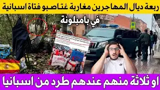 مضاهرة ضد المغاربة بسبب ربعة المهاجرين غتـاصـبو فتاة اسبانية او ثلاثة منهم عندهم طرد من اسبانيا