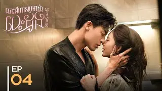 ►អ្នកក្លាហានជួយស្រីស្អាត【Step by Step Love / បោះជំហ៊ានប្រមាញ់បេះដូង】EP04 (Zhao ZhiWei, Lu YangYang)