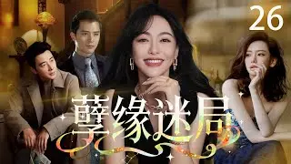 【2026最新复仇爽剧】孽缘迷局 26 | 唐嫣车祸失明假孕任人拿捏？私生女养女联手作妖，却不知踏入致命死局！下一秒被她掀翻底牌！  #唐嫣 #戚薇 #罗晋 #cdrama #爱情