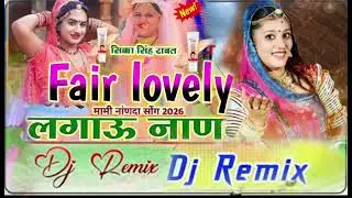 फेरन लवली लगाऊ नाणदा । Fair Lovely lagaun Nanda Mami Nanda New Song 2026 DJ Remix Ramswrop BUTATl 