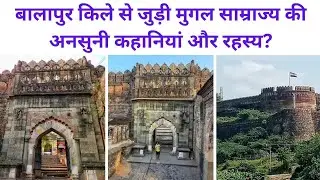 Balapur fort history & mystery ll balapur fort ll बालापुर किला से जुड़ी मुगलों की कहानी और रहस्य ll