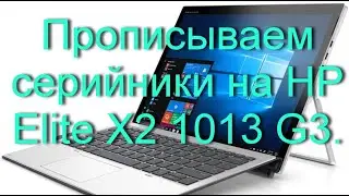 Прописываем серийники на HP Elite X2 1013 G3.