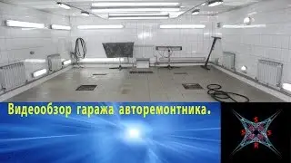 Видеообзор гаража авторемонтника.Video review of the garage Automaster.