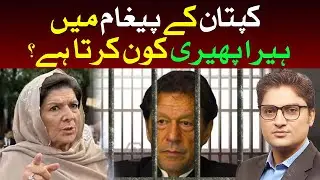 Imran Khan&rsquo;s tempered Message | Achakzai Last Hope | Aleema Khan meeting | Ajmal Jami Vlog 