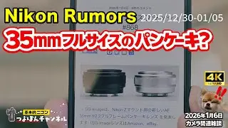 【2025/12/30〜01/05｜Nikon Rumors Weeklyまとめ】35mmフルサイズ対応パンケーキ？