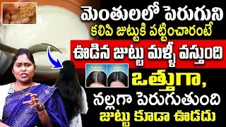 Home Remedy Curd for Hair Fall & Growth | ఇప్పటివరకు ఎవరు చెప్పని సీక్రెట్ | Dr Shaguftha | iDream